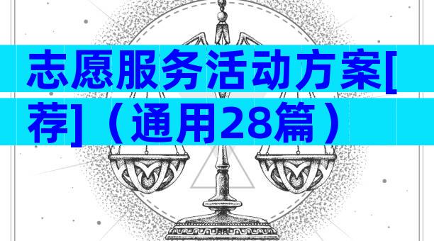 志愿服务活动方案[荐]（通用28篇）